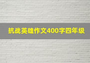 抗战英雄作文400字四年级