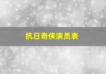 抗日奇侠演员表