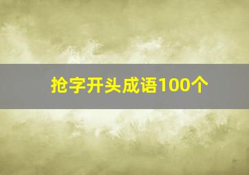 抢字开头成语100个