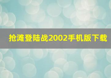 抢滩登陆战2002手机版下载