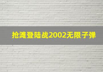 抢滩登陆战2002无限子弹