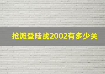 抢滩登陆战2002有多少关