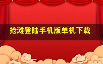 抢滩登陆手机版单机下载