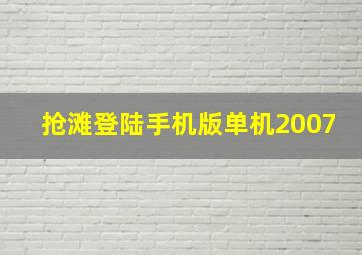 抢滩登陆手机版单机2007