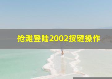 抢滩登陆2002按键操作