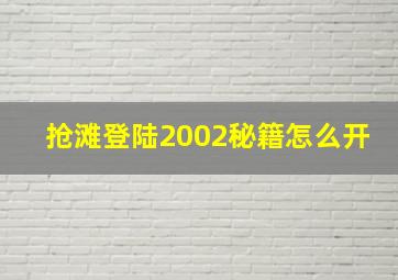 抢滩登陆2002秘籍怎么开