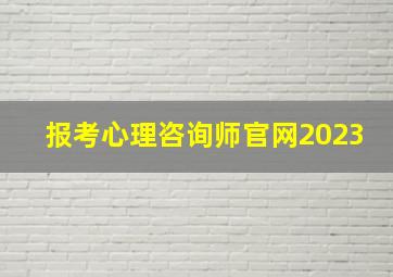 报考心理咨询师官网2023