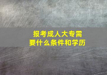 报考成人大专需要什么条件和学历