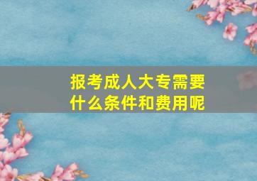 报考成人大专需要什么条件和费用呢