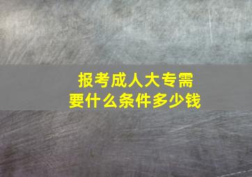 报考成人大专需要什么条件多少钱