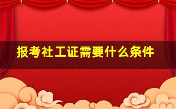 报考社工证需要什么条件