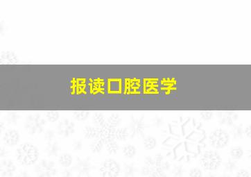 报读口腔医学