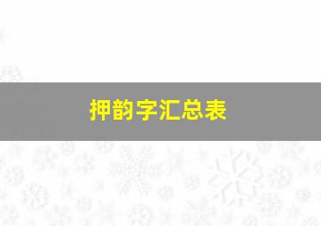 押韵字汇总表