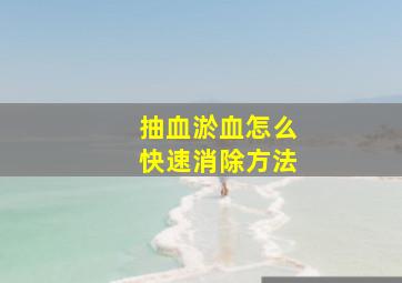 抽血淤血怎么快速消除方法