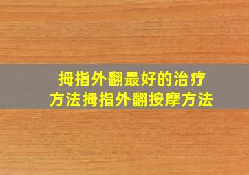 拇指外翻最好的治疗方法拇指外翻按摩方法