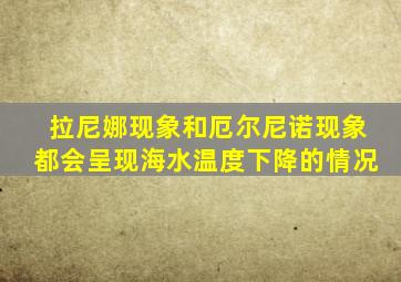 拉尼娜现象和厄尔尼诺现象都会呈现海水温度下降的情况