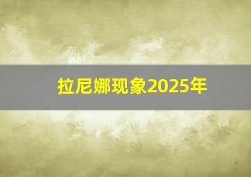 拉尼娜现象2025年