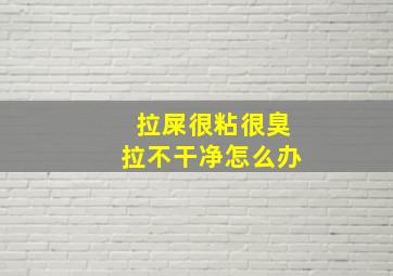 拉屎很粘很臭拉不干净怎么办