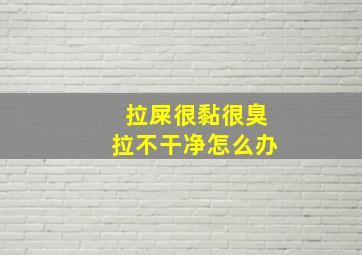 拉屎很黏很臭拉不干净怎么办