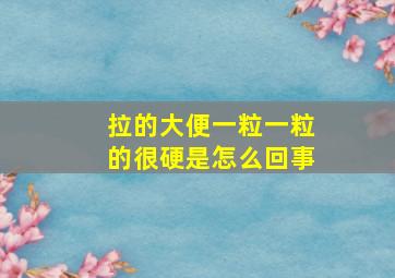 拉的大便一粒一粒的很硬是怎么回事