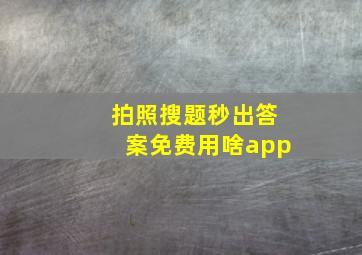 拍照搜题秒出答案免费用啥app