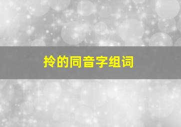 拎的同音字组词