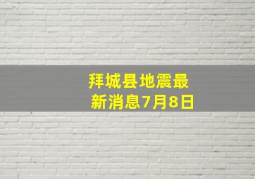 拜城县地震最新消息7月8日