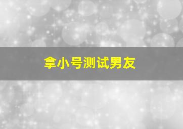 拿小号测试男友