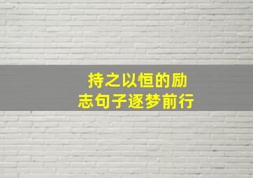 持之以恒的励志句子逐梦前行