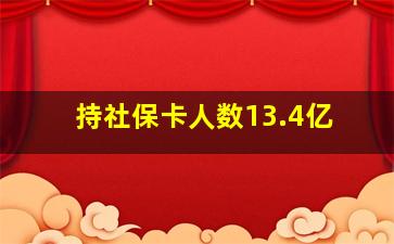 持社保卡人数13.4亿