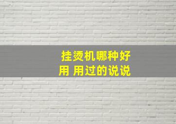 挂烫机哪种好用 用过的说说