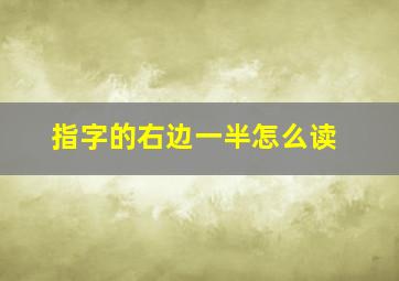 指字的右边一半怎么读