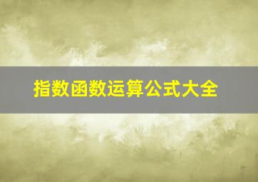 指数函数运算公式大全