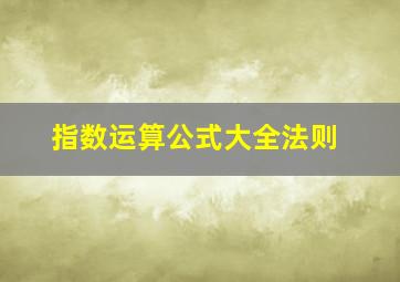 指数运算公式大全法则