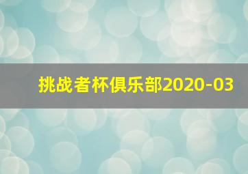 挑战者杯俱乐部2020-03