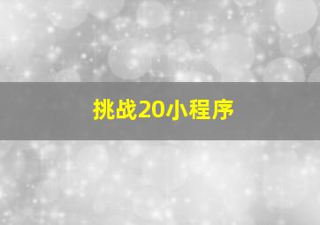 挑战20小程序