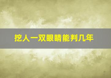 挖人一双眼睛能判几年