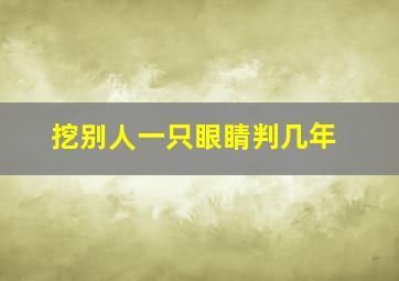 挖别人一只眼睛判几年