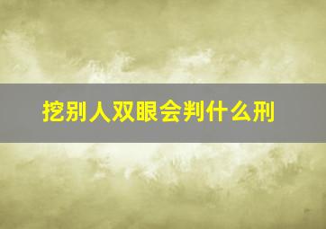 挖别人双眼会判什么刑