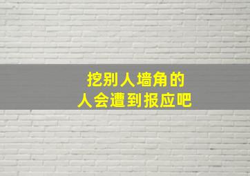 挖别人墙角的人会遭到报应吧