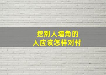 挖别人墙角的人应该怎样对付