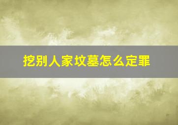 挖别人家坟墓怎么定罪