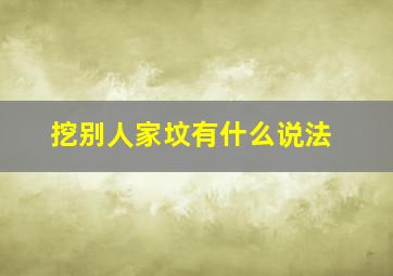 挖别人家坟有什么说法