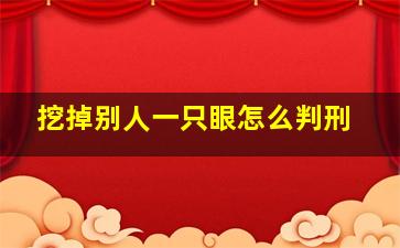 挖掉别人一只眼怎么判刑