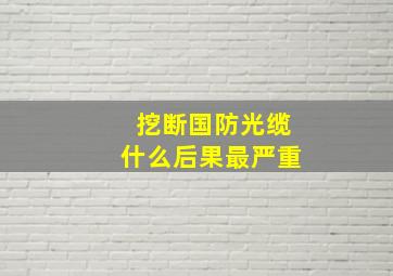 挖断国防光缆什么后果最严重