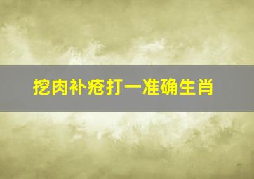 挖肉补疮打一准确生肖