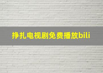 挣扎电视剧免费播放bili