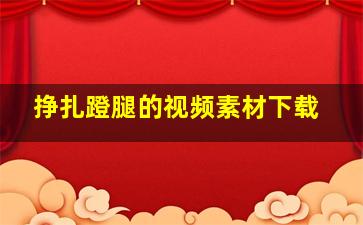 挣扎蹬腿的视频素材下载