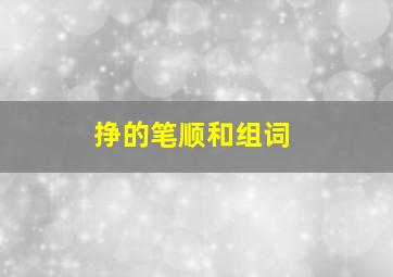 挣的笔顺和组词