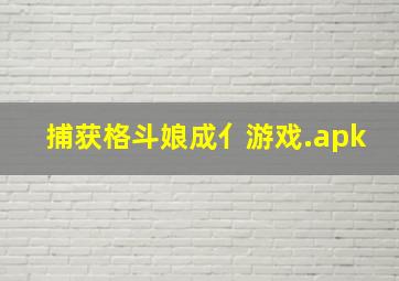 捕获格斗娘成亻游戏.apk